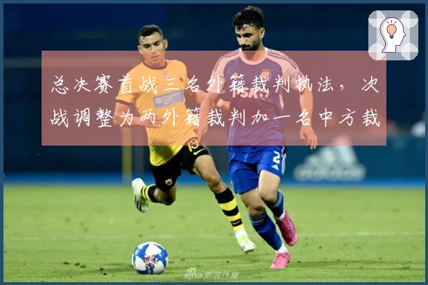 总决赛首战三名外籍裁判执法，次战调整为两外籍裁判加一名中方裁判