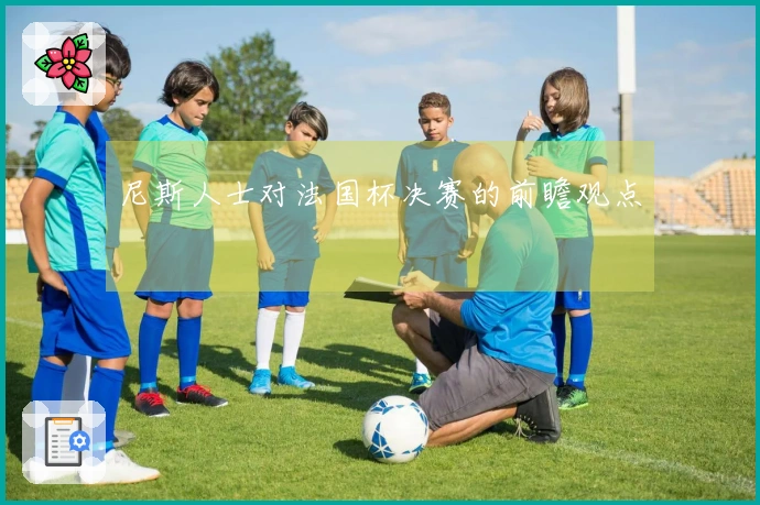 尼斯人士对法国杯决赛的前瞻观点