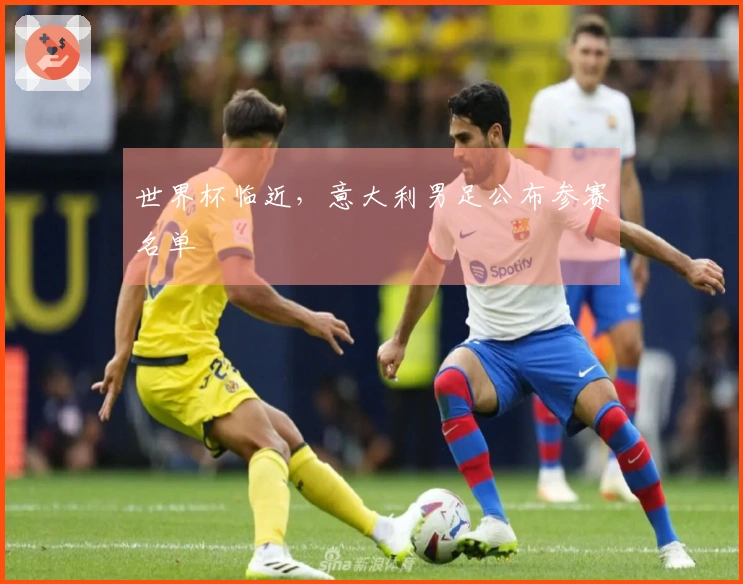 世界杯临近，意大利男足公布参赛名单
