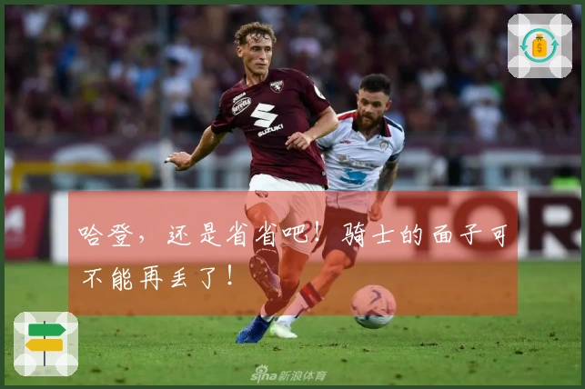 哈登，还是省省吧！骑士的面子可不能再丢了！