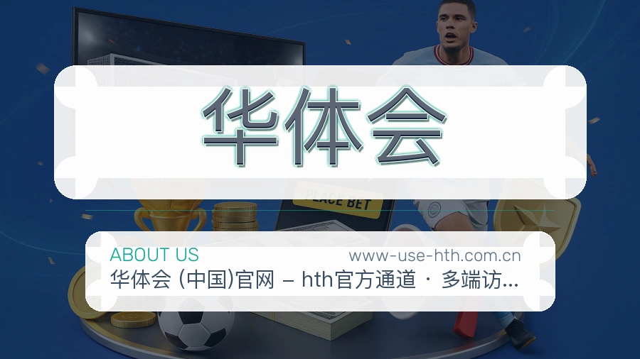 关于华体会