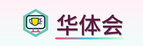 华体会 Logo